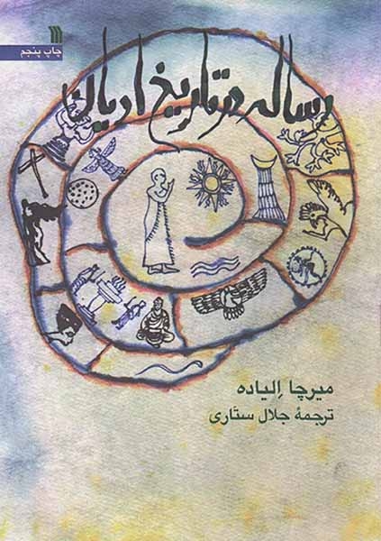 رساله در تاریخ ادیان
