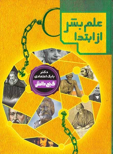 گنج دانش علم بشر از ابتدا