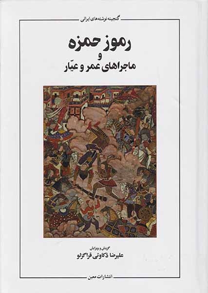 رموز حمزه و ماجراهای عمر و عیار