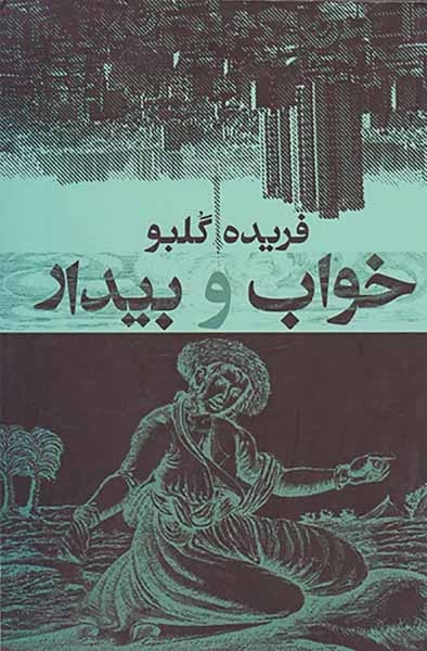 خواب و بیدار(معین)گلبو