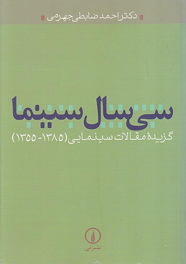 سی سال سینما گزیده مقالات سینمایی(1355-1385)