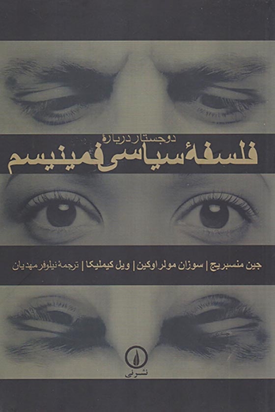 دو جستار درباره فلسفه سیاسی فمنیسم