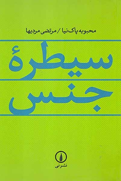 سیطره جنس(نشرنی)پاک نیا
