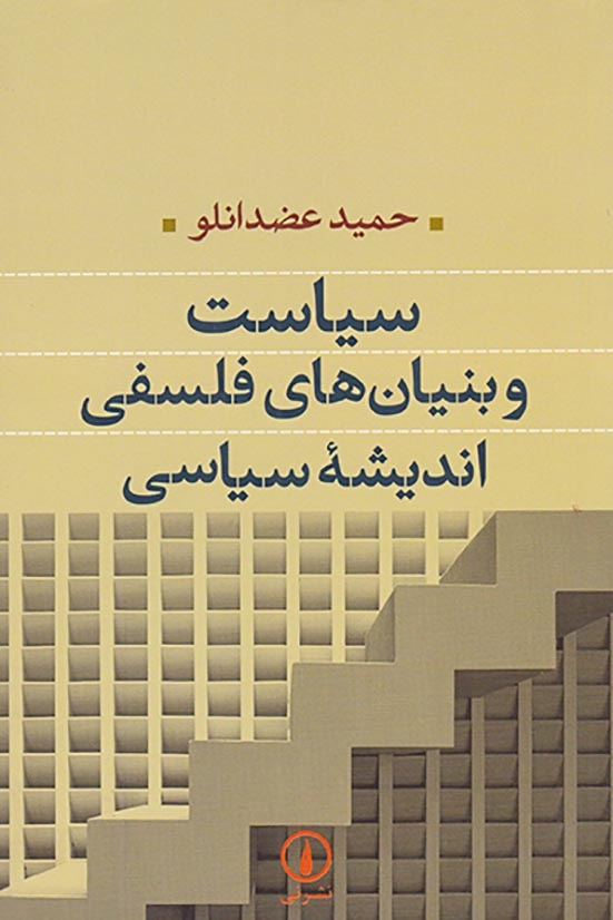 سیاست و بنیان های فلسفی اندیشه سیاسی