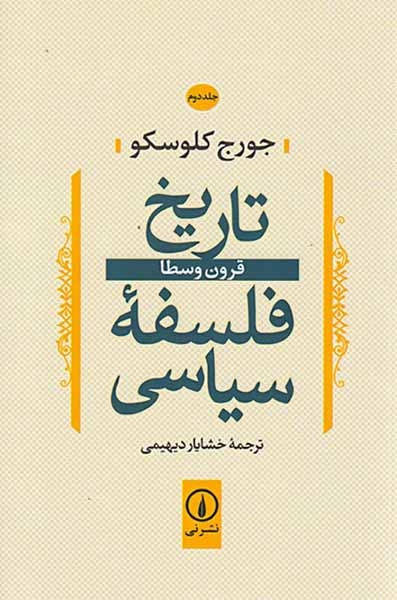 تاریخ فلسفه سیاسی جلد دوم(نشرنی)دیهیمی