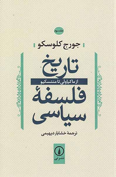 تاریخ فلسفه سیاسی جلد سوم(نشرنی)دیهیمی