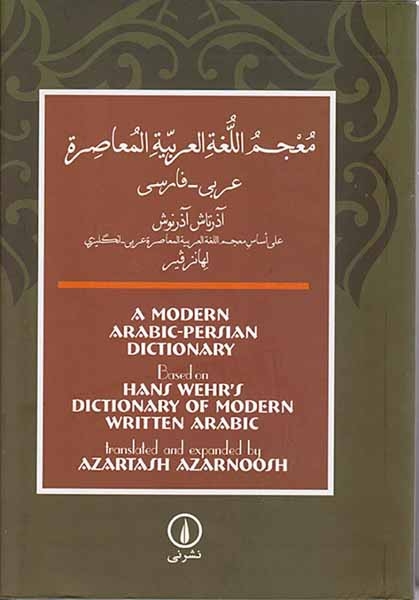 فرهنگ معاصر(عربی-فارسی)