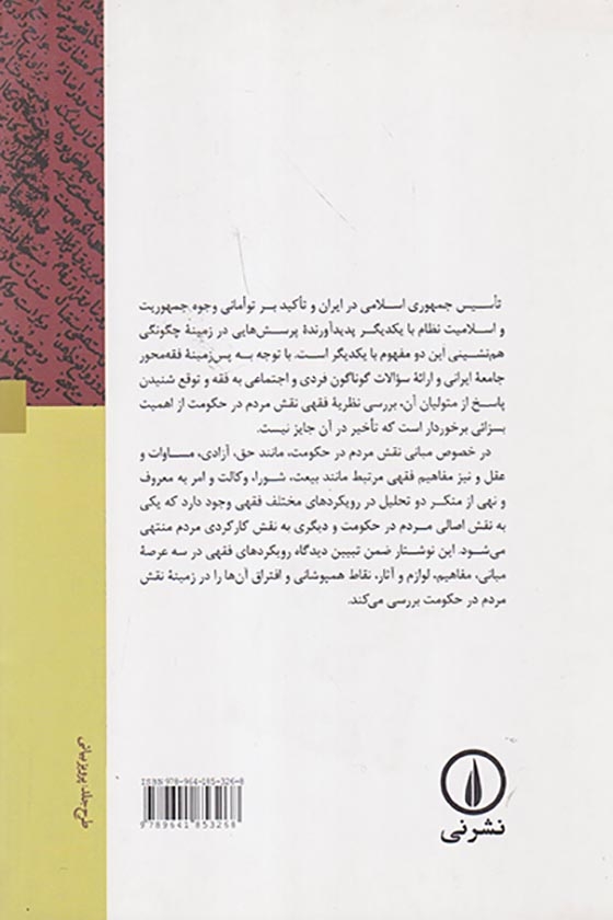 وجوه فقهی نقش مردم در حکومت