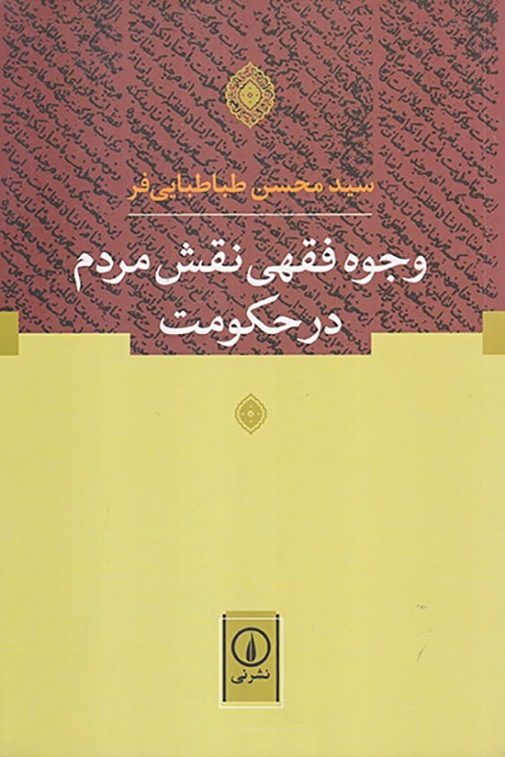 وجوه فقهی نقش مردم در حکومت