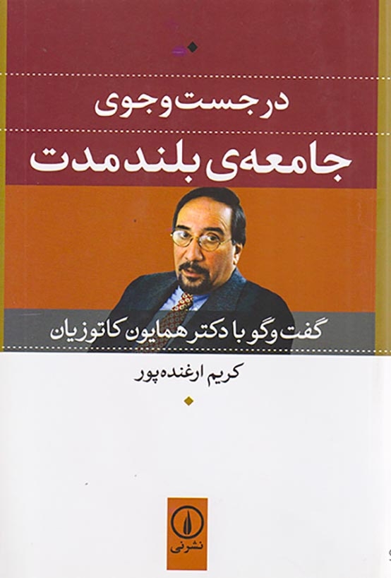 در جست و جوی جامعه ی بلند مدت(نشرنی)ارغنده پور