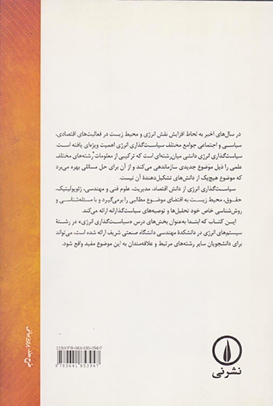 سیاست گذاری انرژی(نشرنی)ملکی