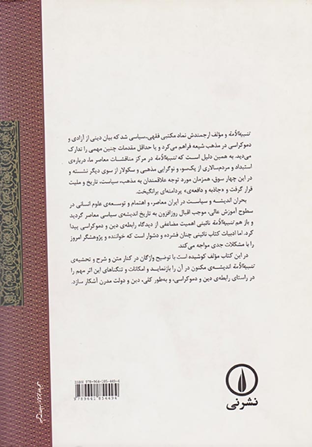 آستانه ی تجدد(در شرح تنبیه الامه و تنزیه المله)نشرنی