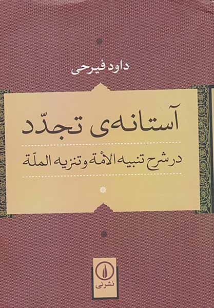 آستانه ی تجدد(در شرح تنبیه الامه و تنزیه المله)نشرنی