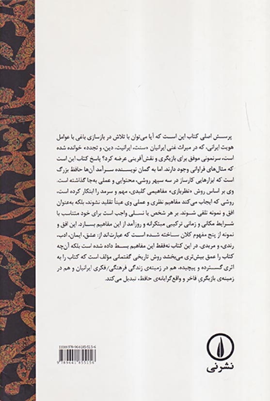 بازیگری در باغ هویت ایرانی سرنمونی حافظ(نشرنی)رجایی