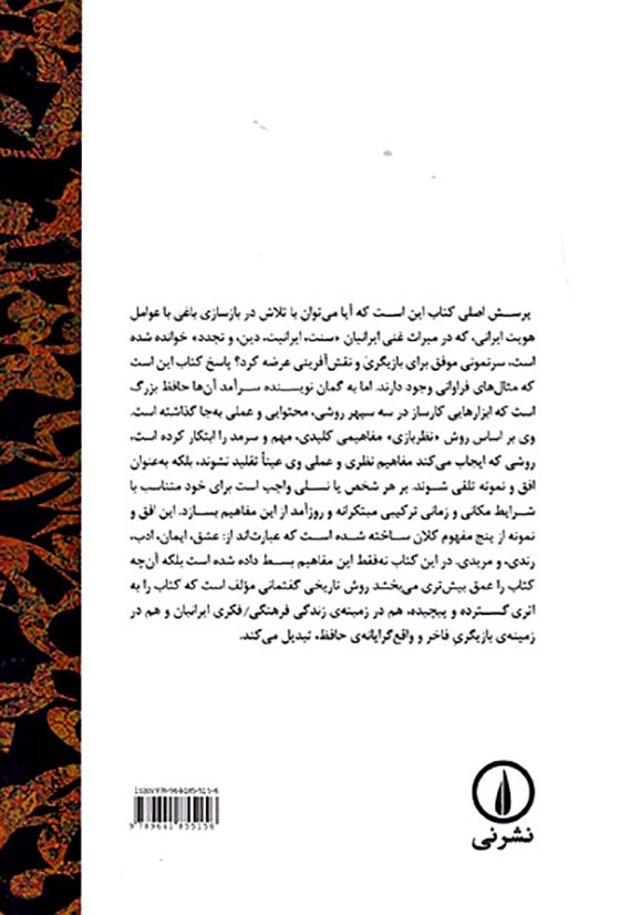 بازیگری در باغ هویت ایرانی سرنمونی حافظ(نشرنی)رجایی
