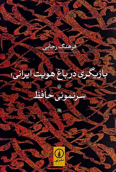 بازیگری در باغ هویت ایرانی سرنمونی حافظ(نشرنی)رجایی