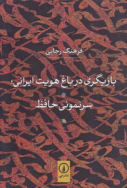بازیگری در باغ هویت ایرانی سرنمونی حافظ(نشرنی)رجایی