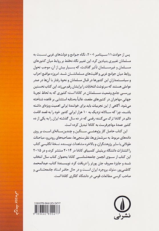 در تنگنای بیم و امید پژوهشی درباره زندگی مهاجران مسلمان در کانادا