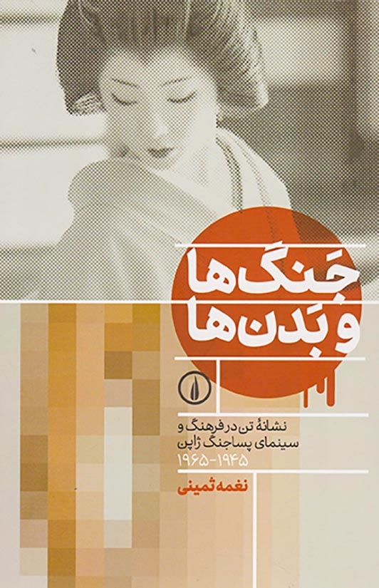 جنگ ها و بدن ها(نشانه تن در فرهنگ و سینمای پساجنگ ژاپن/