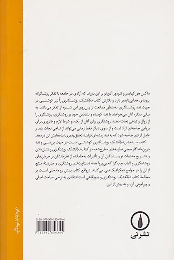 سنجش دیالکتنیک روشنگری