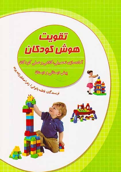 تقویت هوش کودکان