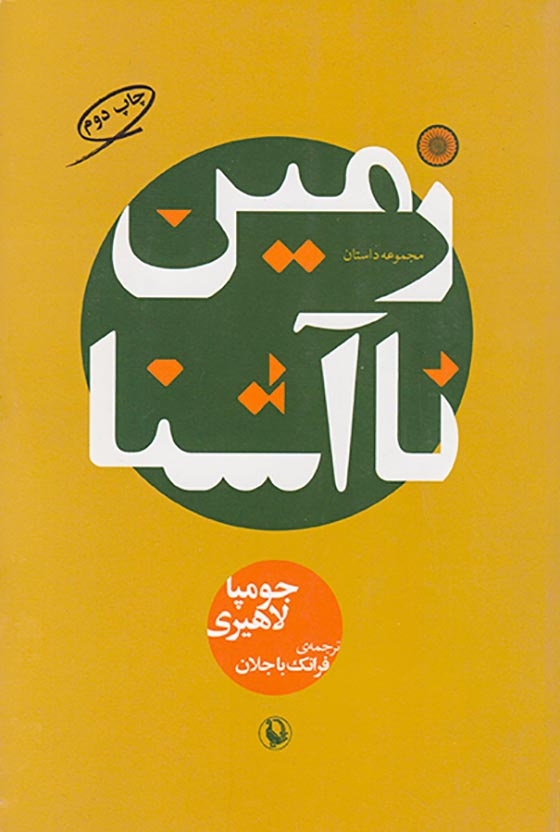 زمین ناآشنا(مروارید)باجلان