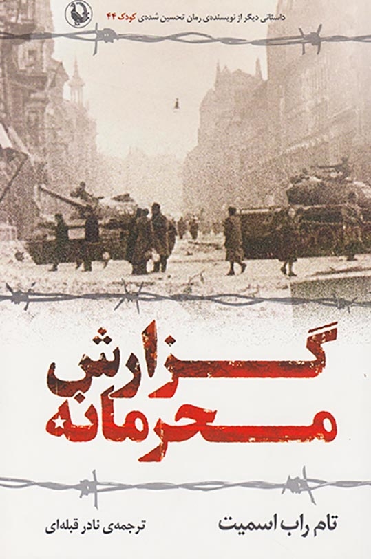 گزارش محرمانه(مروارید)قبله ای