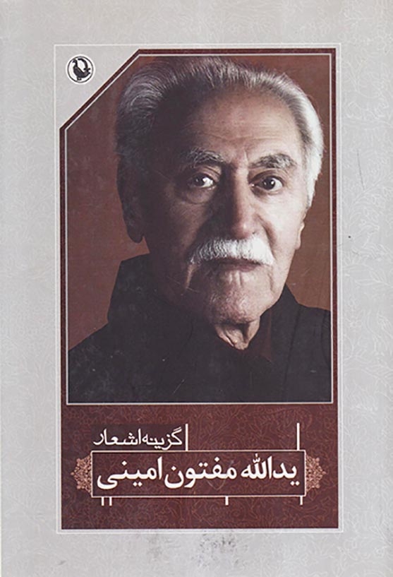 گزینه اشعار یدالله مفتون امینی(مروارید)