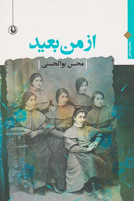 از من بعید