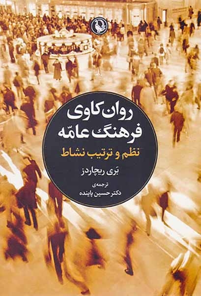 روان کاوی فرهنگ عامه(نظم و ترتیب نشاط)مروارید