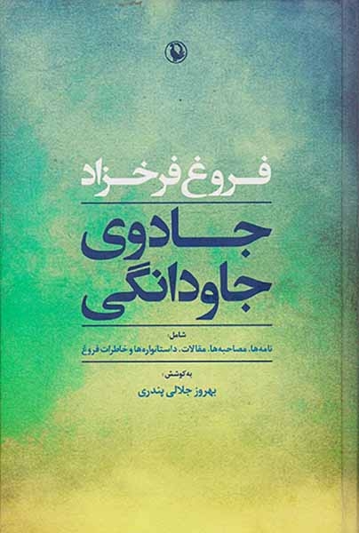 جادوی جاودانگی(مروارید)فرخزاد