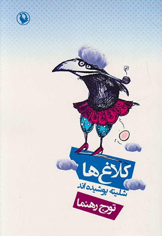 کلاغ ها شلیته پوشیده اند(مروارید)رهنما