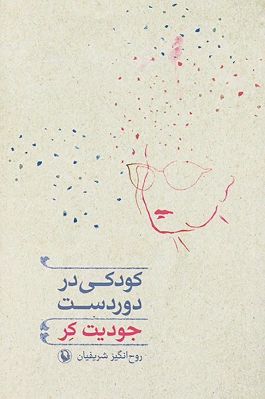 کودکی در دوردست