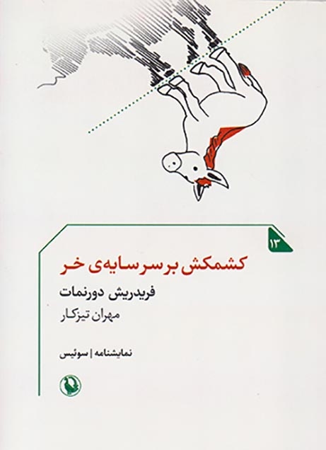 کشمکش بر سر سایه ی خر(مروارید)تیزکار