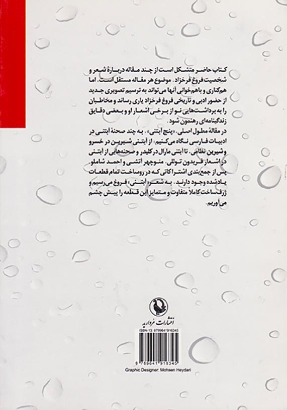 پنج آبتنی و مقالات دیگر درباره فروغ فرخزاد