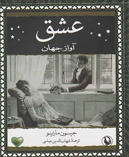 عشق آواز جهان