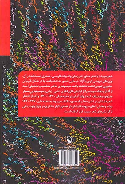 پنجاه سپید سرا(از احمد شاملو تا دهه ی1370)