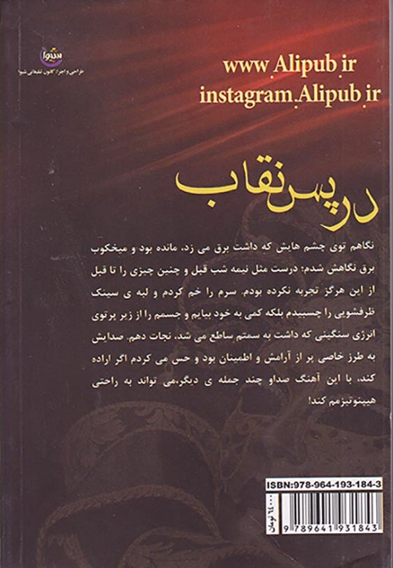 در پس نقاب