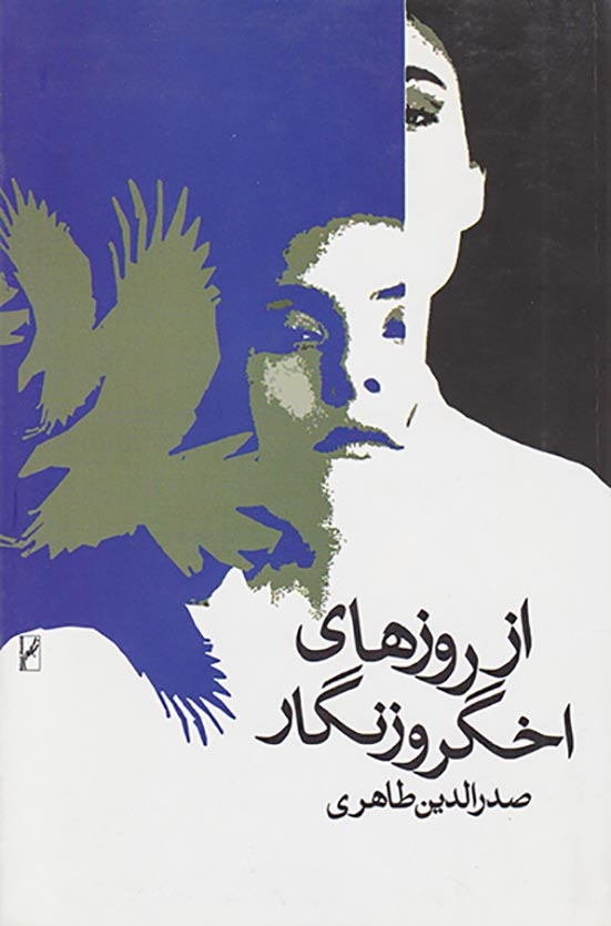 از روزهای اخگر و زنگار