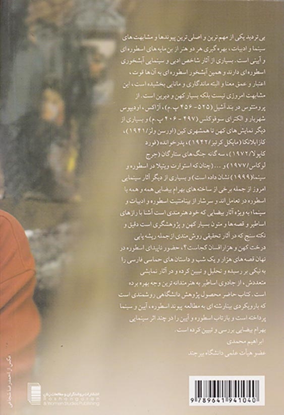 تحلیلی بر بازتاب اسطوره در سینمای بهرام بیضایی(روشنگران)افشار