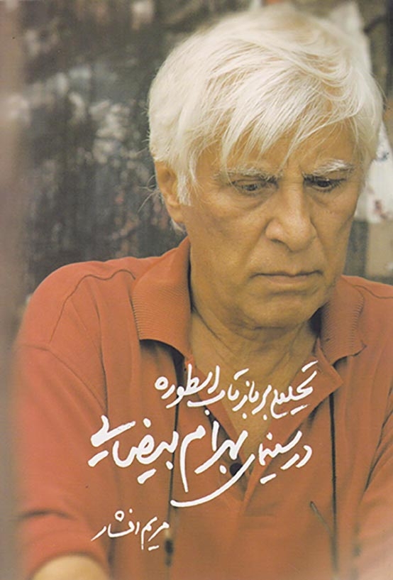 تحلیلی بر بازتاب اسطوره در سینمای بهرام بیضایی(روشنگران)افشار