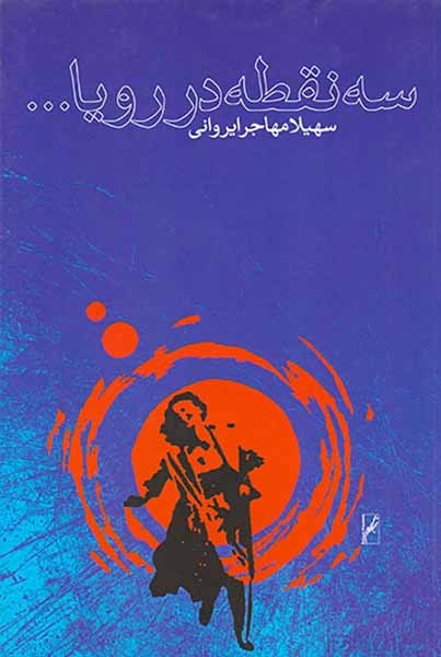 سه نقطه در رویا(روشنگران)مهاجرایروانی