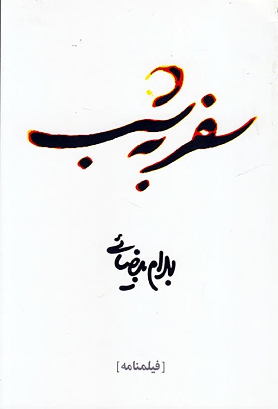 سفر به شب