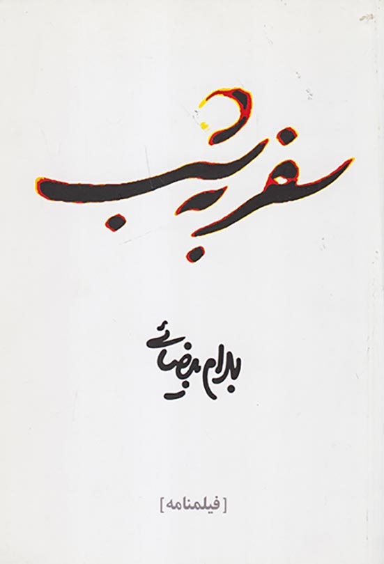 سفر به شب
