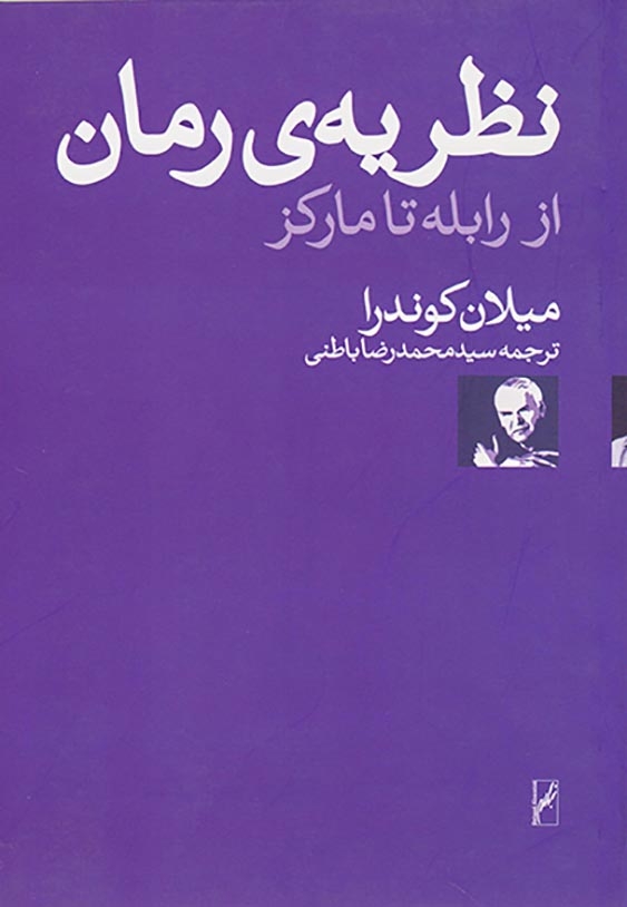 نظریه ی رمان از رابطه تا مارکز