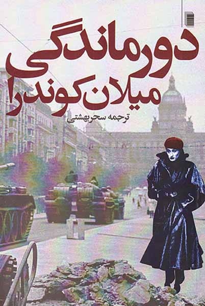 دورماندگی