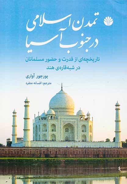 تمدن اسلامی در جنوب آسیا(اختران)منفرد
