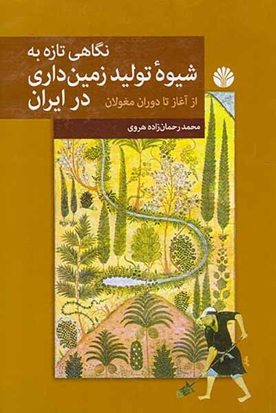 نگاهی تازه به شیوه تولید زمین داری در ایران(از آغاز تا دوران مغولان)