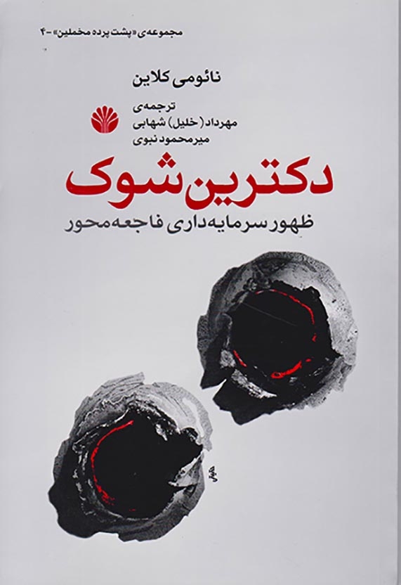 دکترین شوک(ظهور سرمایه داری فاجعه)اختران