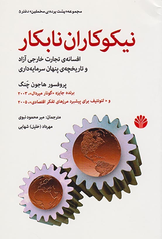 نیکوکاران نابکار(اختران)نبوی
